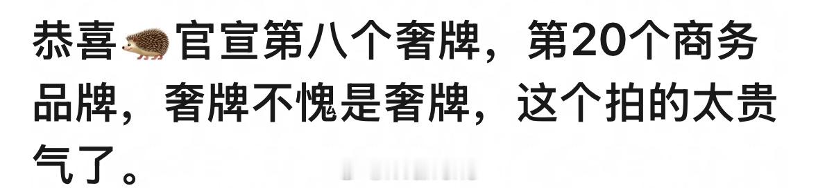 檀健次奢牌国民都有，关键都是空降最高title，🦔真的太强啦！[点赞]RV 檀