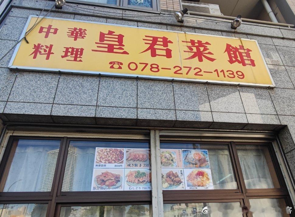 路过一家欺负日本人不懂中文的中华料理店[doge]  ​​​
