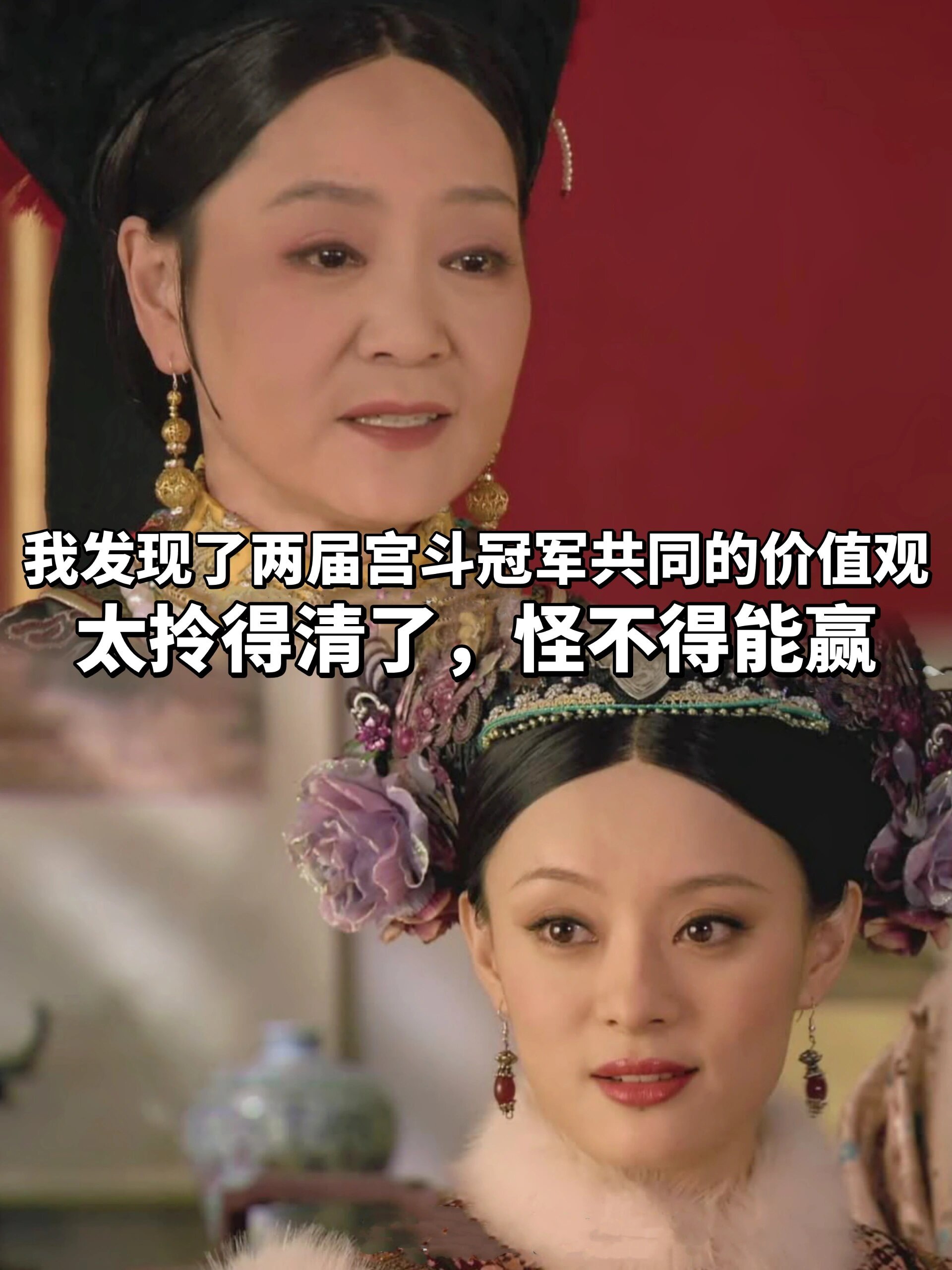 两届宫斗冠军的共识，真是太拎得清了❗ ​​​