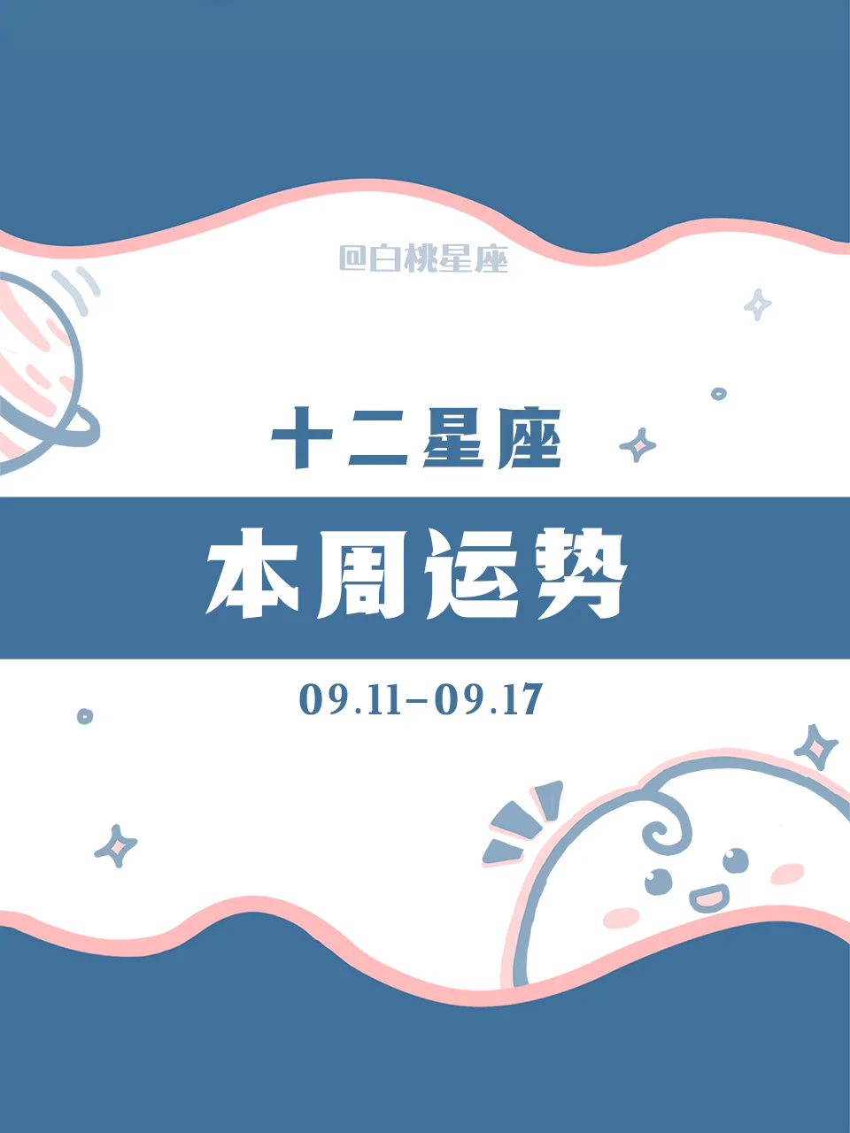 【白桃星座】2023.9.11-9.17