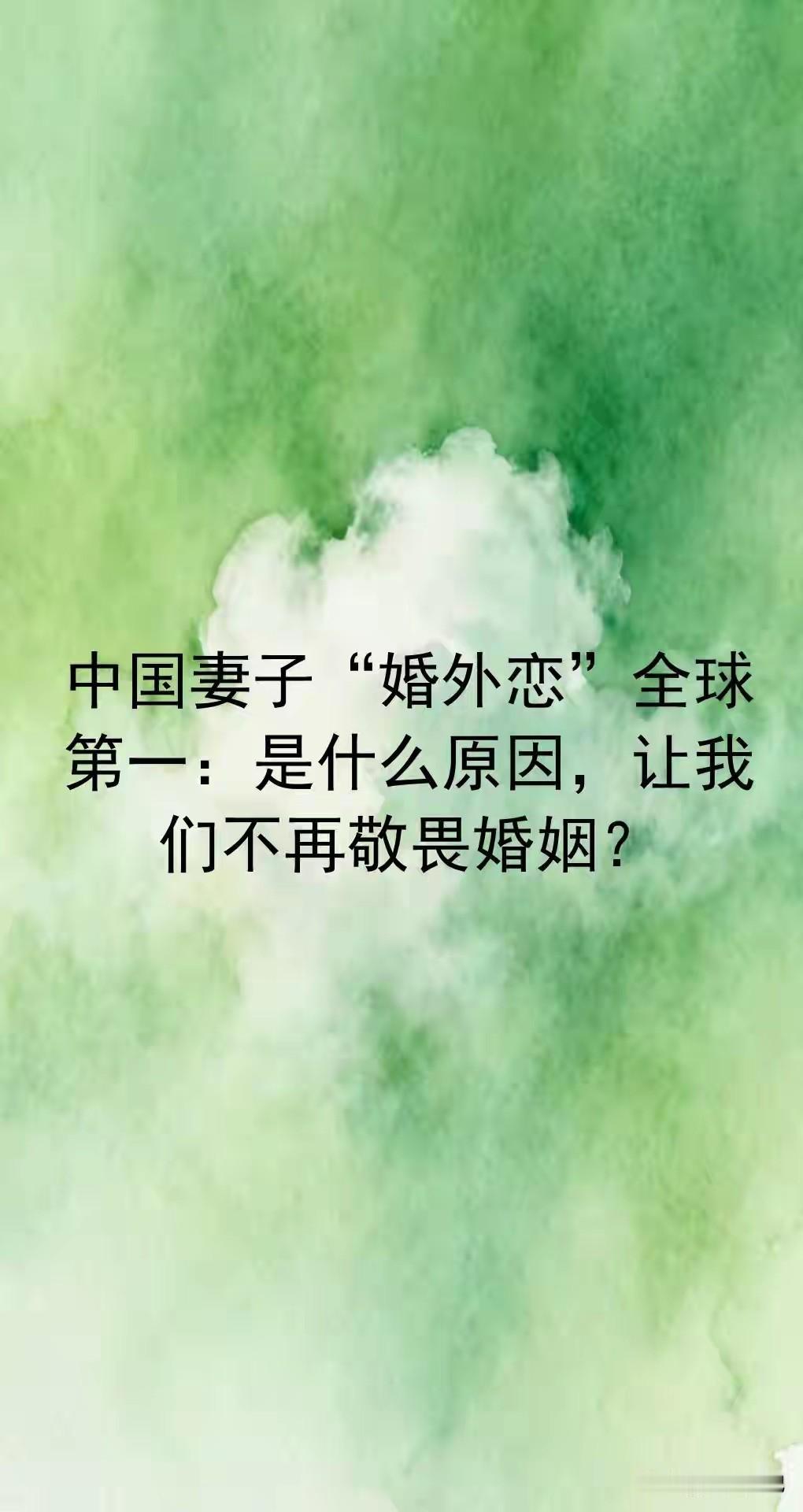 讲真，这数据看得我手心冒汗。
中国妻子出轨率，全球第一。
别急着拍桌子骂人。
不