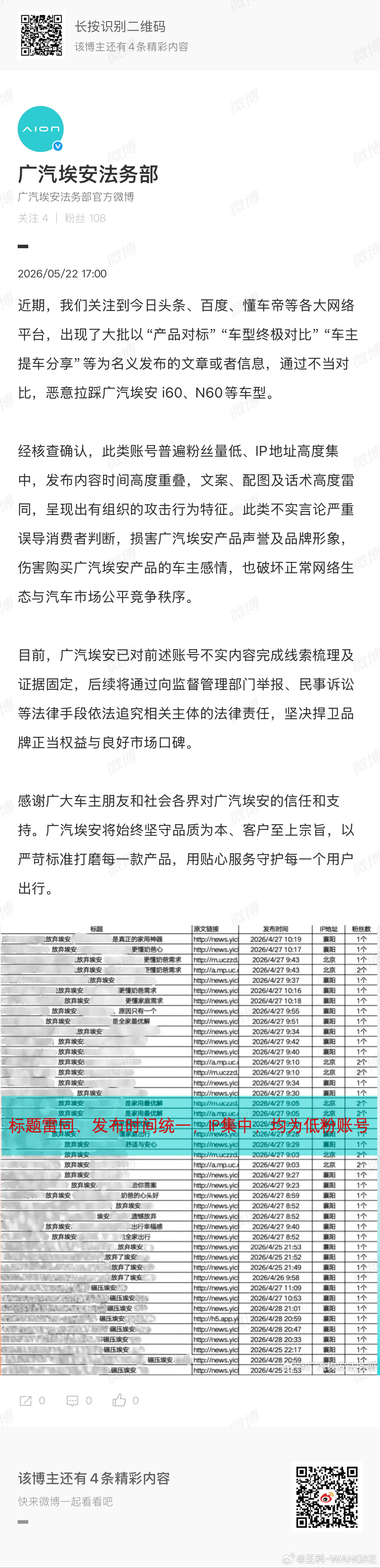 支持广汽埃安用法律保护自己！这类黑公关行为已经明显破坏网络环境，是清朗行动的重点