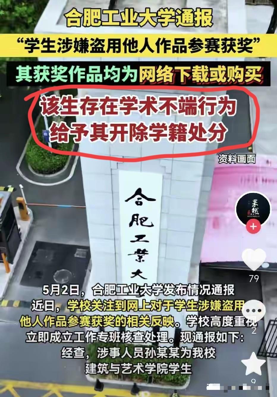 [太阳]扬子晚报4月30号报道合肥工业大学那个抄袭获奖的学生已经被开除了，有些道