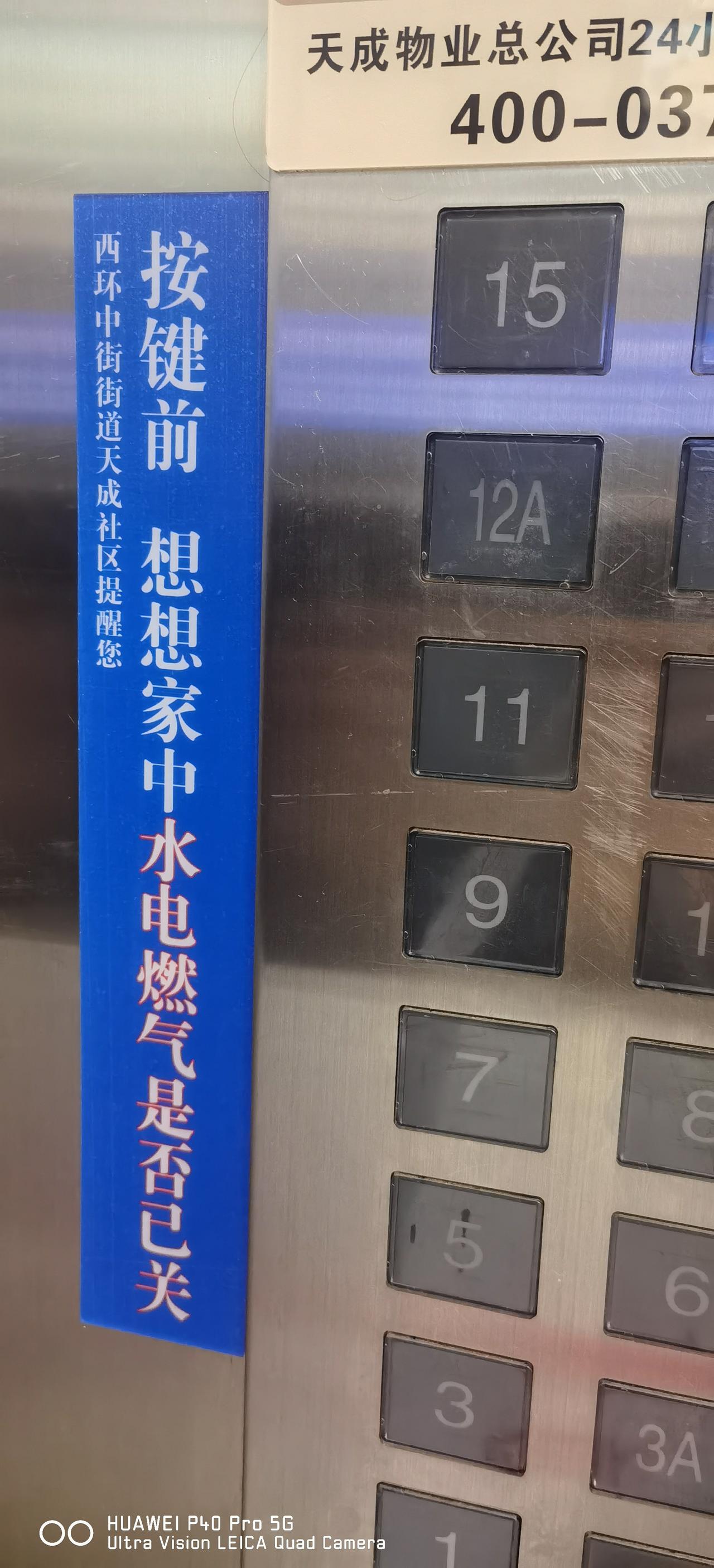今天是国庆、中秋假期的第一天，进电梯时，发现按键旁边增加了一个温馨提示：按键前，