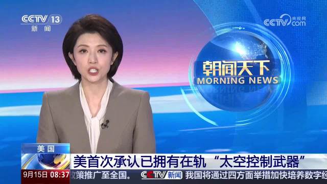 【#美国官宣在太空拥有作战武器#细节成谜】#美国首次承认具备太空进攻能力#美国空军部长特洛伊·迈因克