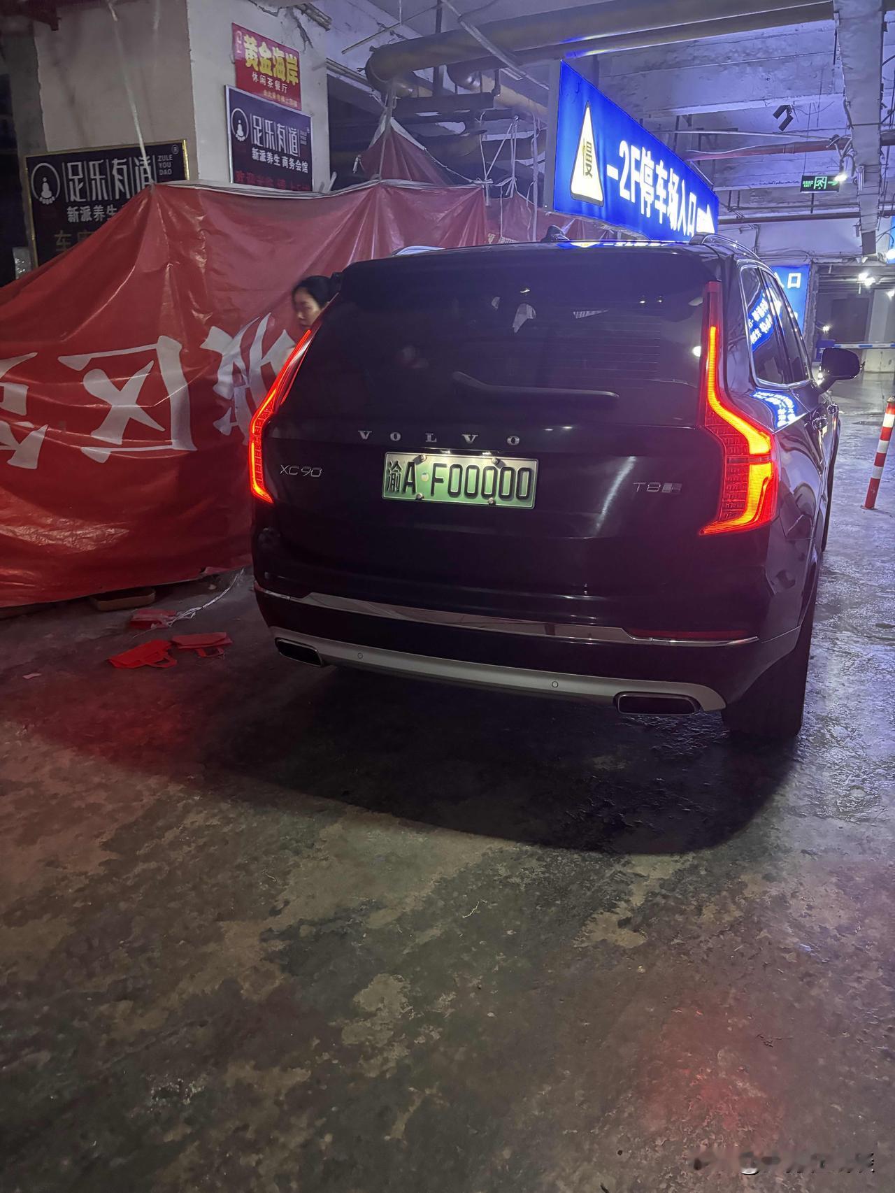 这个车牌牛！回头率相当的高！
渝A•F0000
居然挂在一个沃尔沃xc90 车上