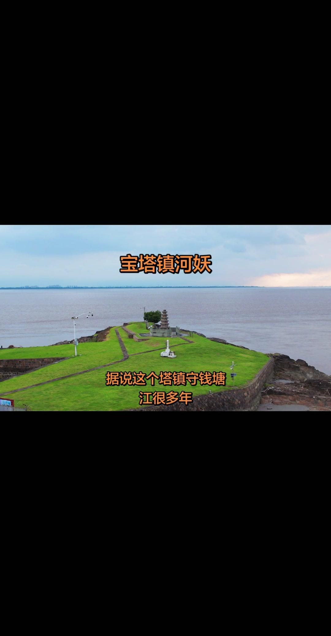🌊海宁钱塘江边上的安澜塔，往那儿一站就觉得历史感扑面而来。虽然不知道具体是哪年