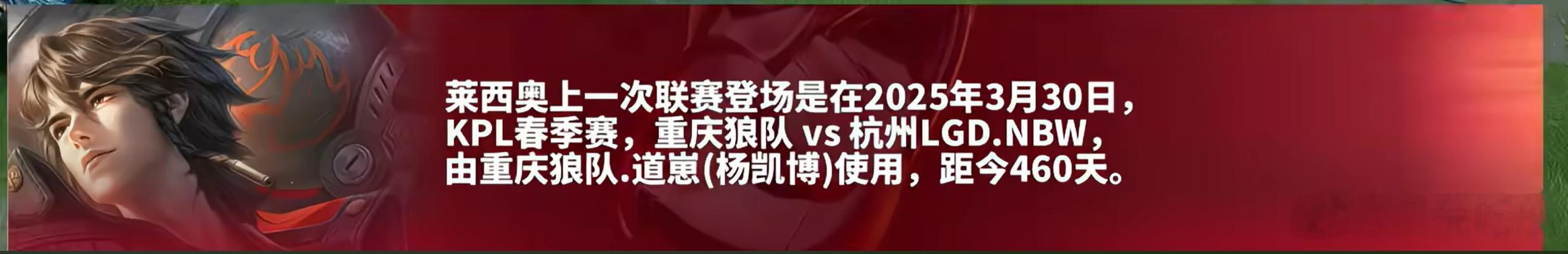 莱西奥上次联赛登场在2025年3月30号，由道崽使用，距今460天 