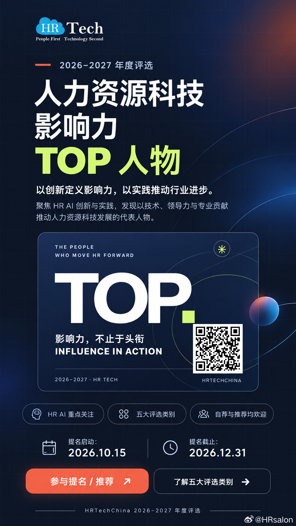**谁是2026–2027年度最值得关注的HR科技影响力人物？**HRTechC