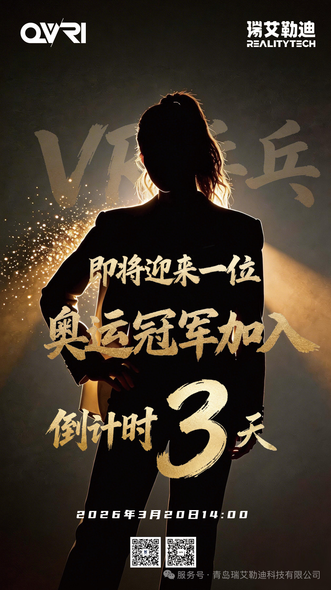 倒计时3天 | VR乒乓球即将迎来一名奥运冠军重磅加入⏰：2026年3月20日 