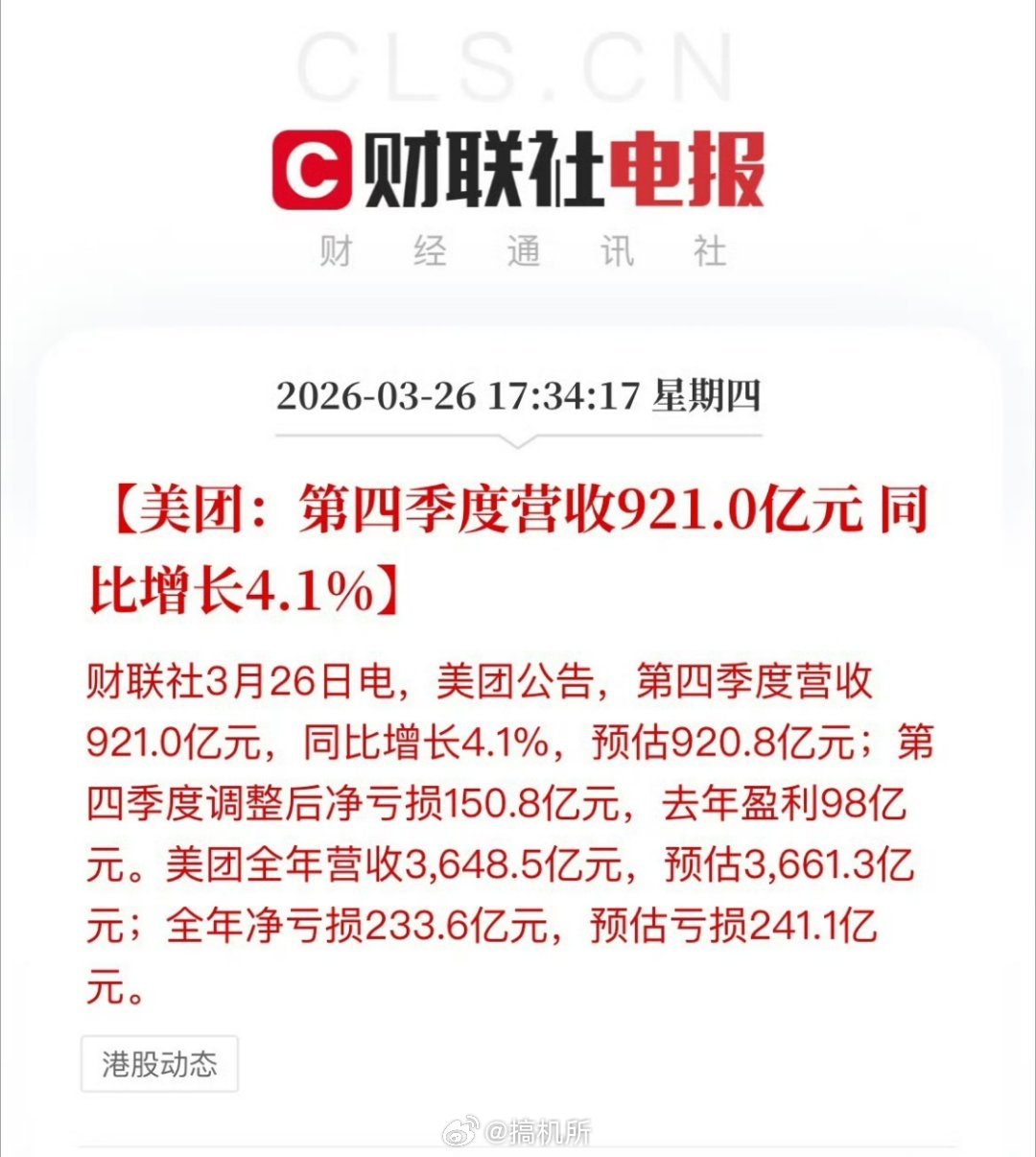 美团第四季度净亏损150.8亿这不应该啊，难不成是请周总的代言费没赚回来?