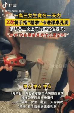 笑发财了！湖北孝感，一高三女生竟在一天内，连着两次手指卡在课桌孔洞里，而当消防员