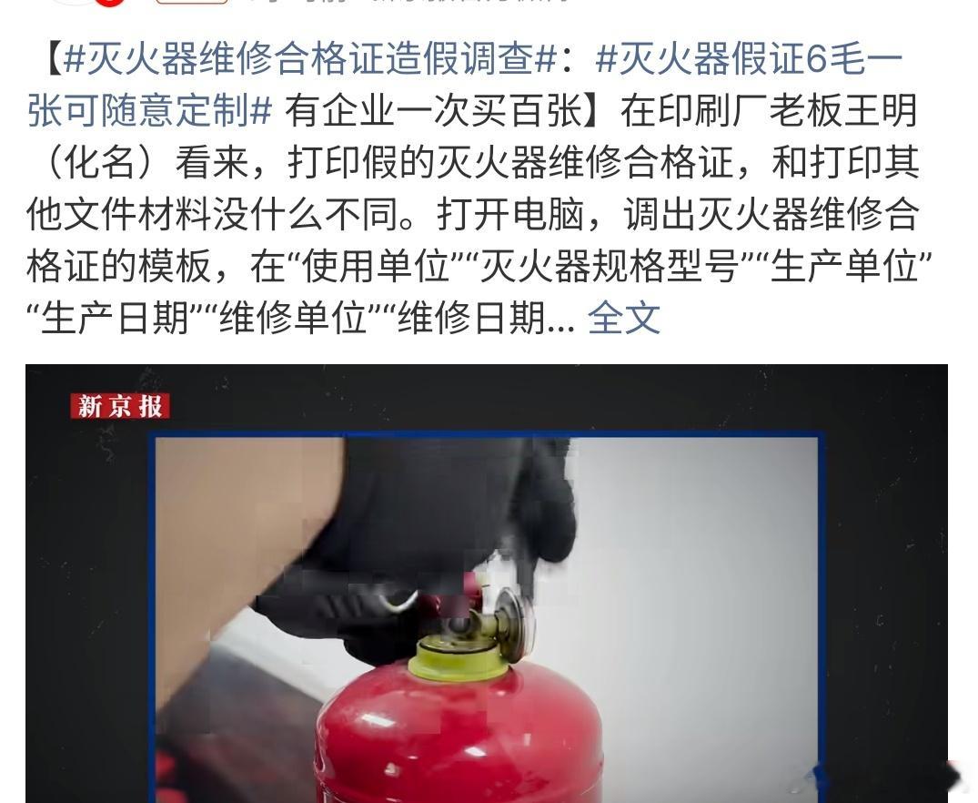 灭火器维修合格证造假调查灭火器维修合格证造假调查，万万没想到，还有维修合格证造假