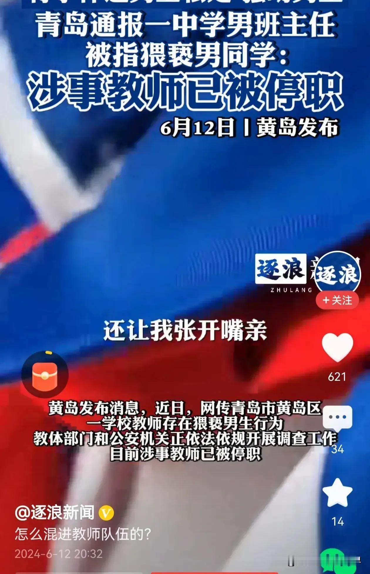 #男班主任被指猥亵男同学 已被停职#这个男班主任竟然糟塌一个孩子，简直就不是人，