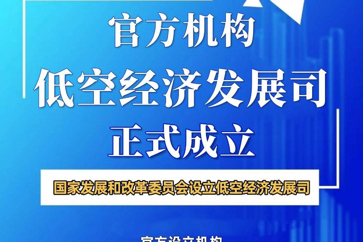 低空监管架构里程碑！民航局低空安全司获批，万亿低空经济迈入规范化新时代

202