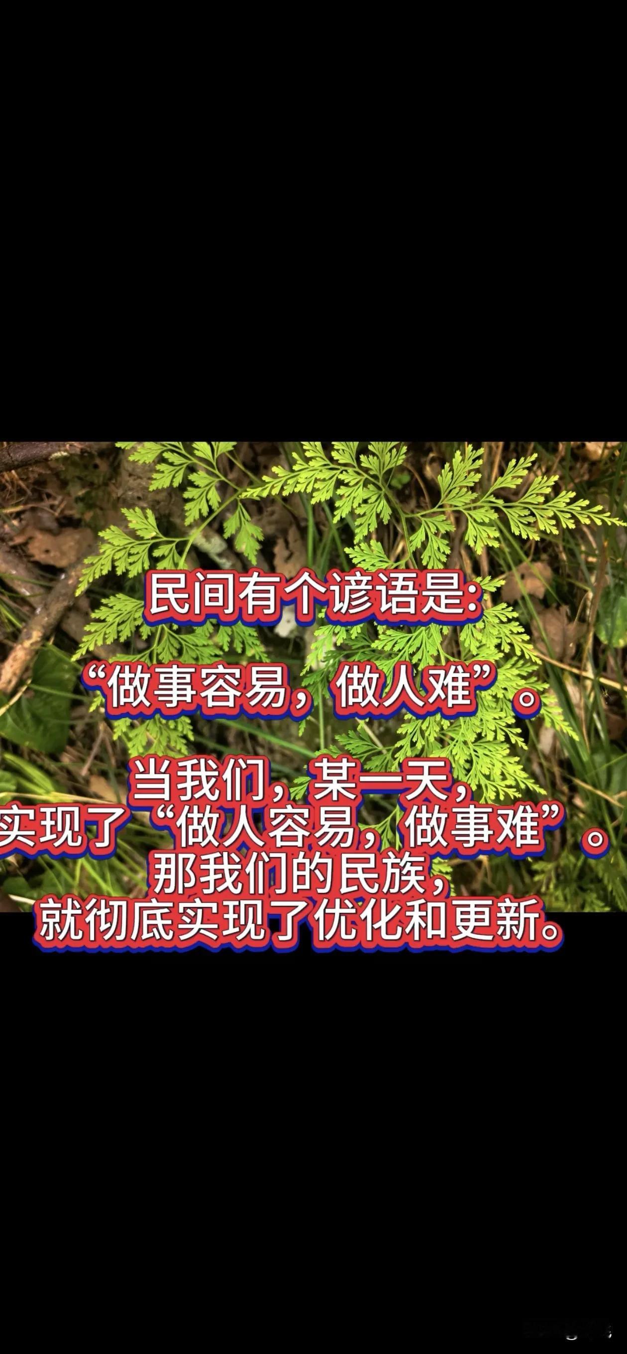 民间有个谚语是:
“做事容易，做人难”。
当我们，某一天，实现了“做人容易，做事