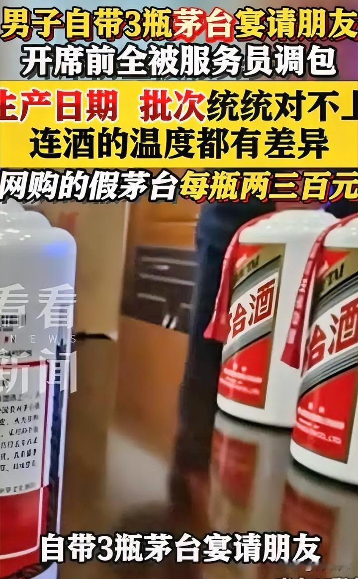 上海的王先生这下真傻眼了，
自带3瓶茅台宴请朋友，开席前竟全被服务员调包。
最离