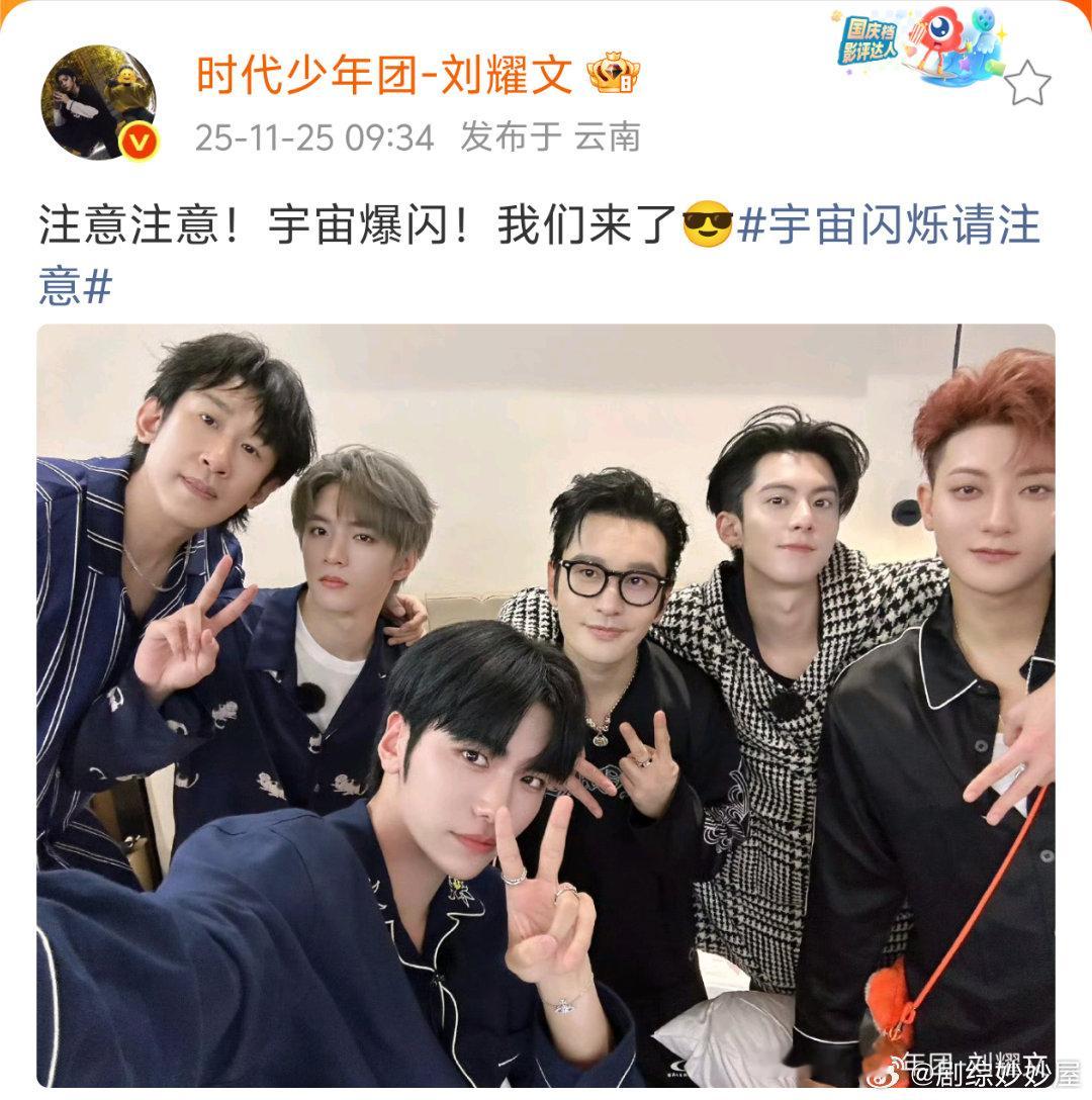 omo刘耀文晒了新综艺的团合照，团名叫“宇宙爆闪”！帅哥ip已经在云南了燥候中！