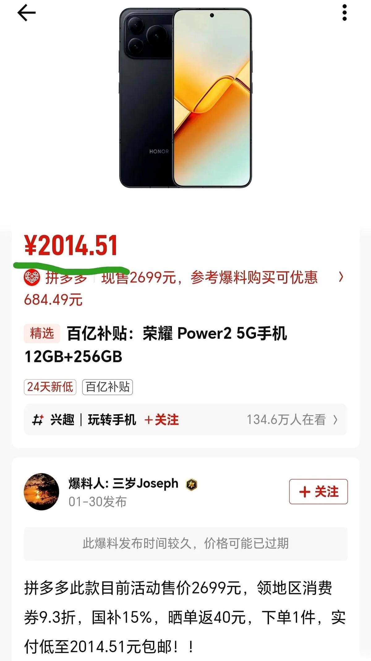 我不是眼花了吧？
荣耀那个Power 2，刚发布没多久的那个，现在已经两千出头了