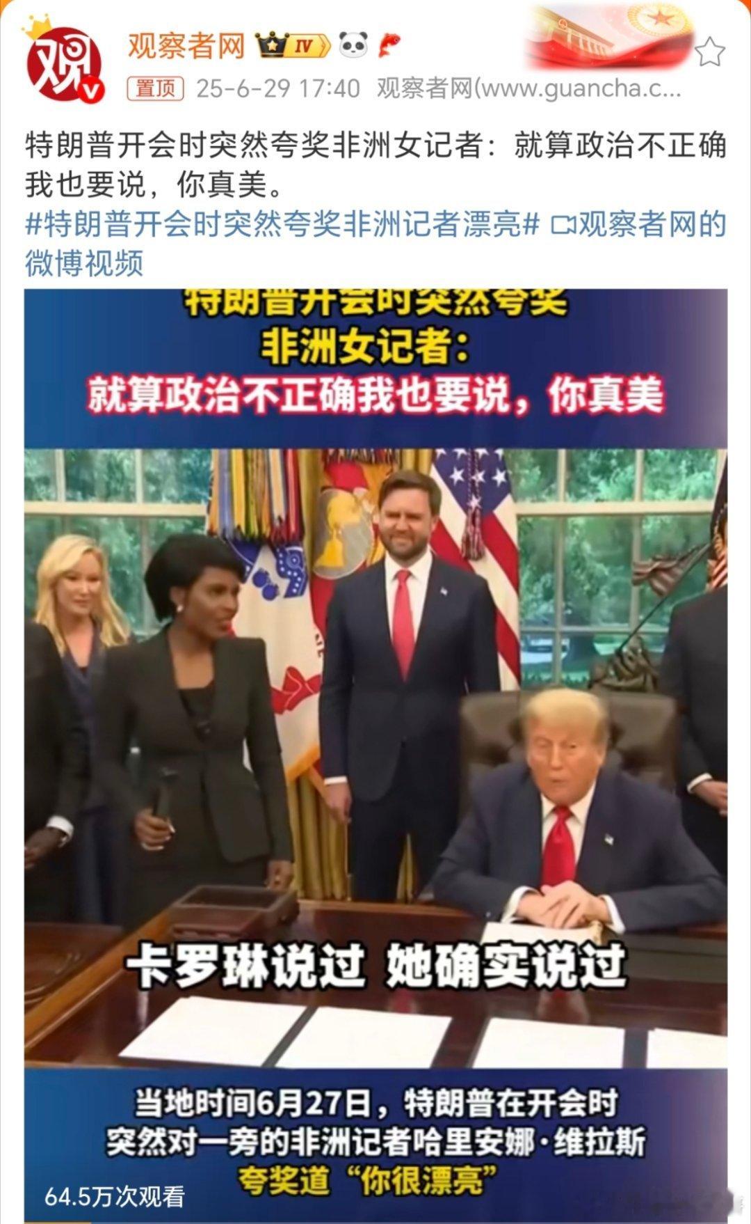特朗普开会时突然夸奖非洲记者漂亮这海王，连这种黑都喜欢，口味还真的是独特啊！[允