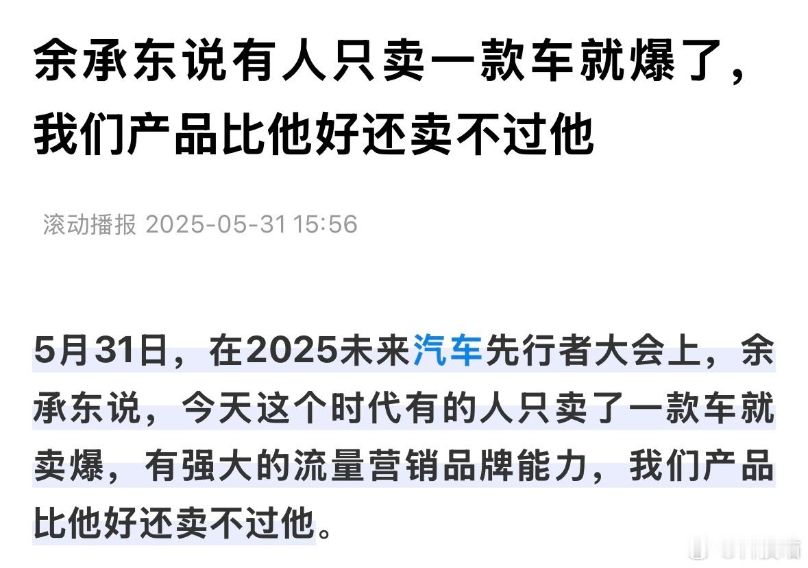 华为余承东：有的人只卖了一款车就卖爆，有强大的流量营销品牌能力，我们产品比他好还