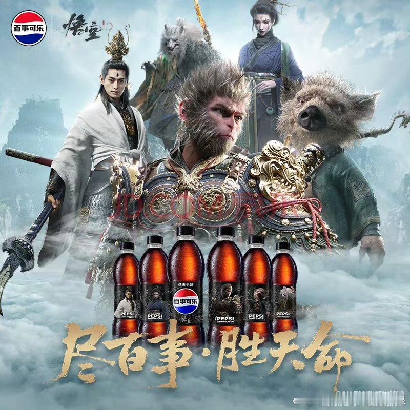 尽百事 胜天命  百事可乐联名 黑神话悟空  你今天喝了吗？ 