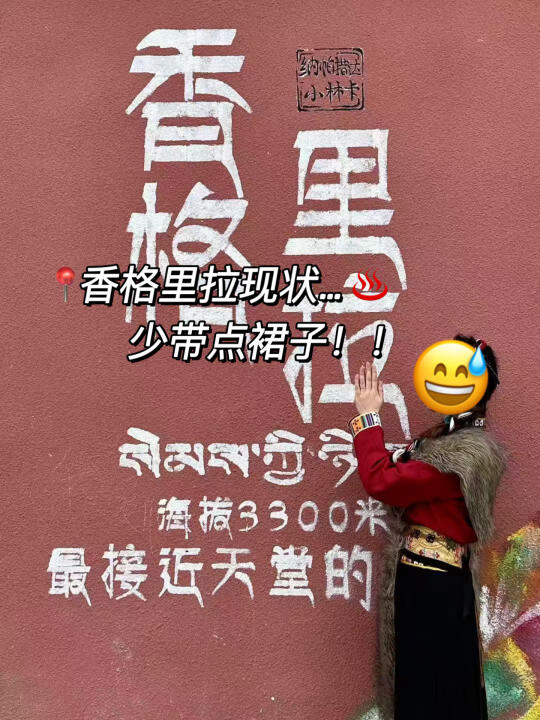 📍7.24香格里拉已回。。。我真的崩溃了……😅
