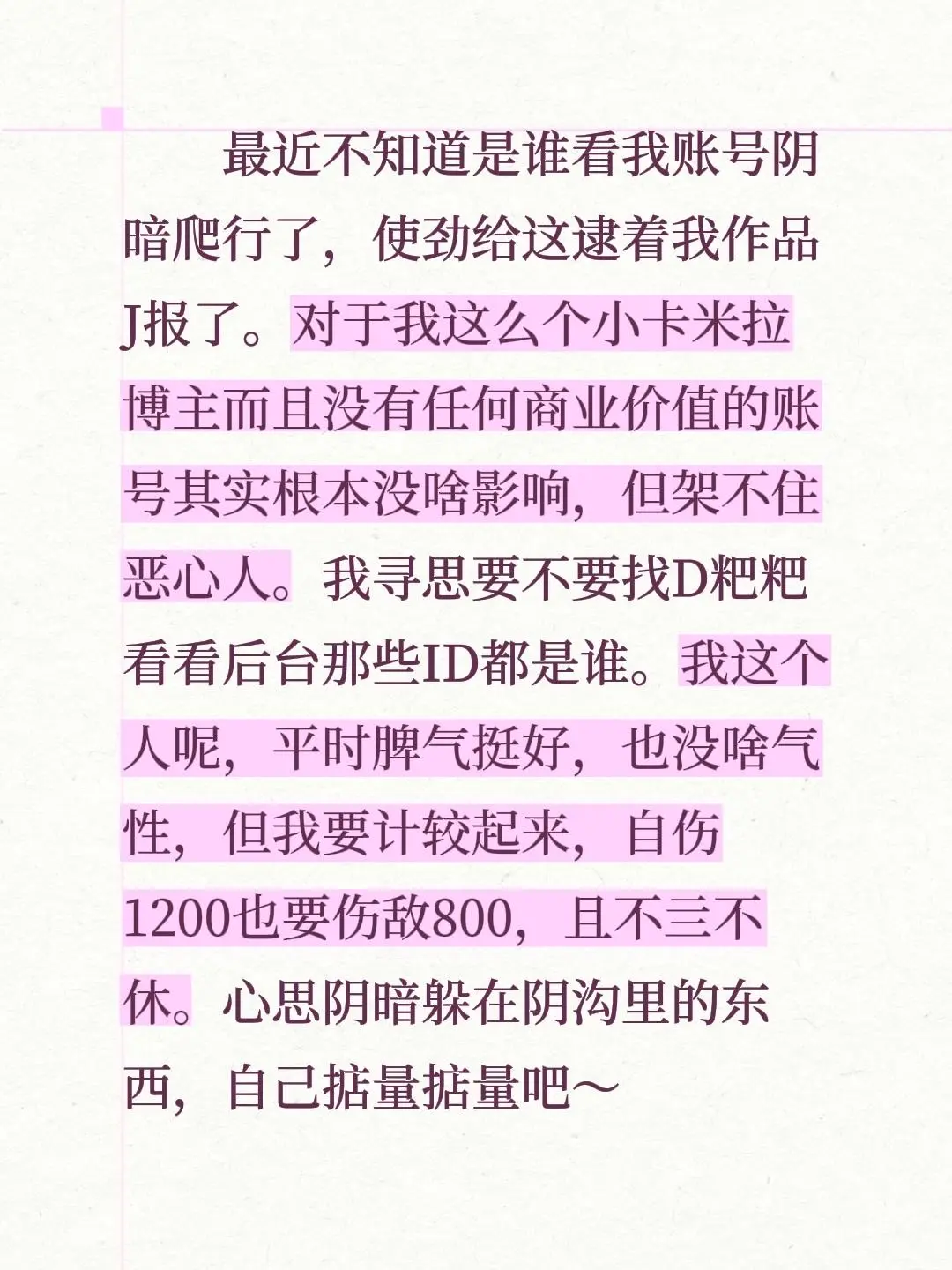 最近不知道是谁看我账号阴暗爬行了，使劲给这逮着我作品J报了。对于我这么...