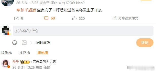 孙千说普吉岛明天见孙千回应普吉岛发生了什么​​​全网都在好奇普吉岛到底发生了什么