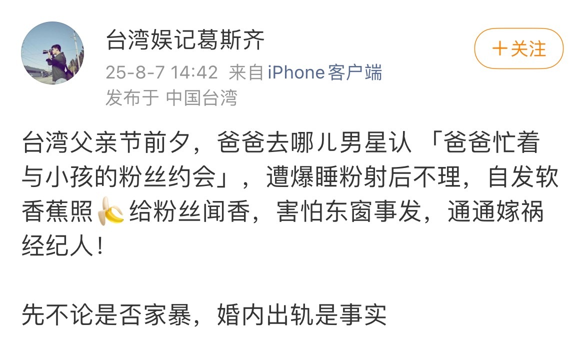 葛斯齐曝《爸爸去哪儿》男星婚内出轨。 ​​​