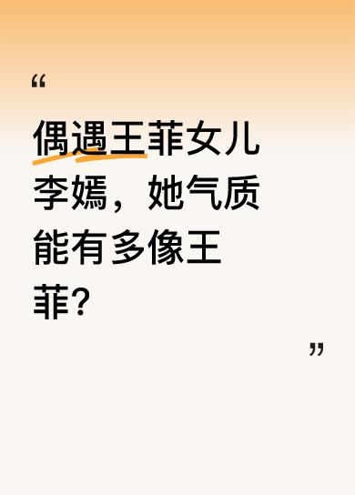 有网友在北京偶遇王菲女儿李嫣，只见她身高近1米7，气质出众，宛如王菲翻版。大家都