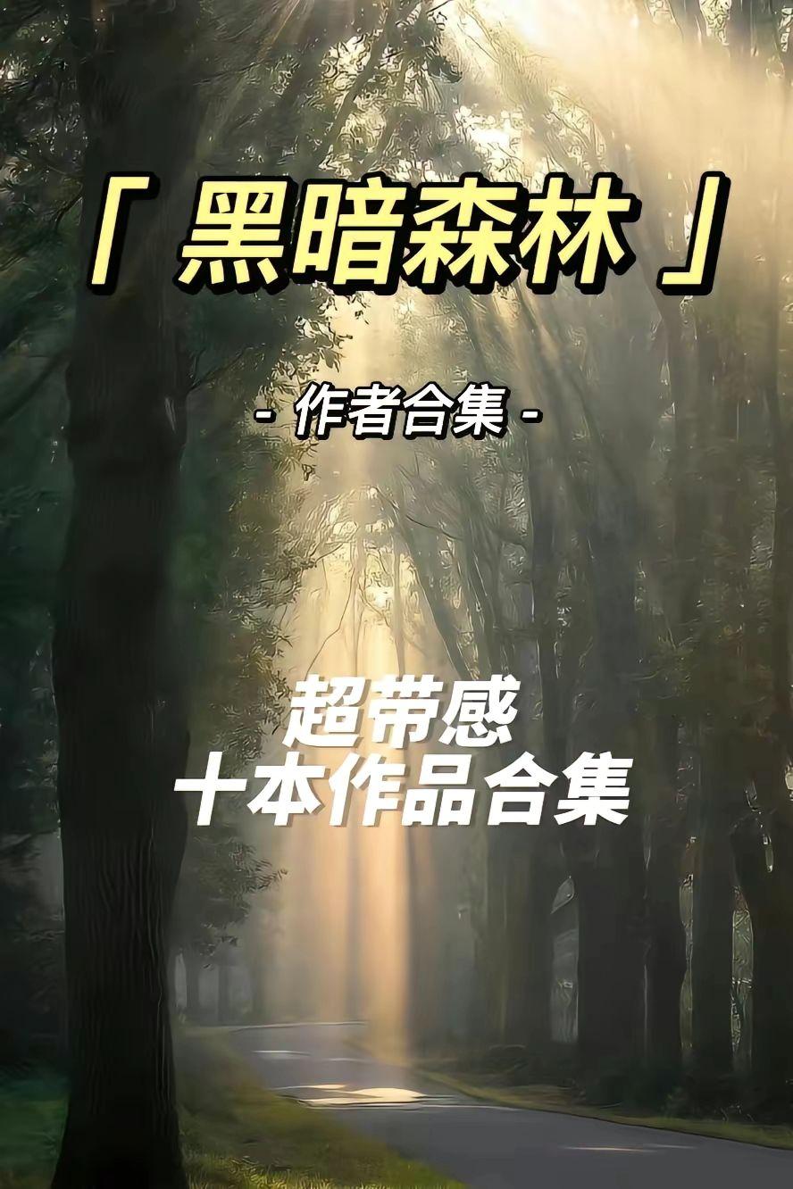 黑暗森林十本你都看过几本？