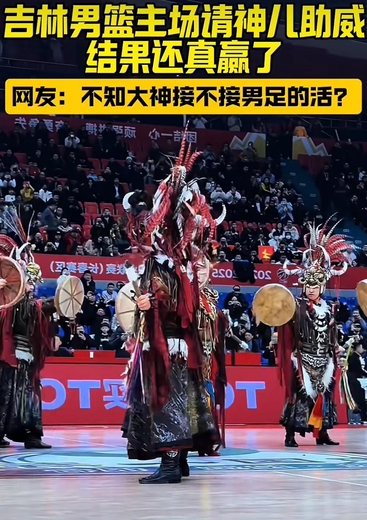 吉林男篮主场请了萨满（表演性质），结果真赢了。在出线和出圈之间选择了出马；在请教