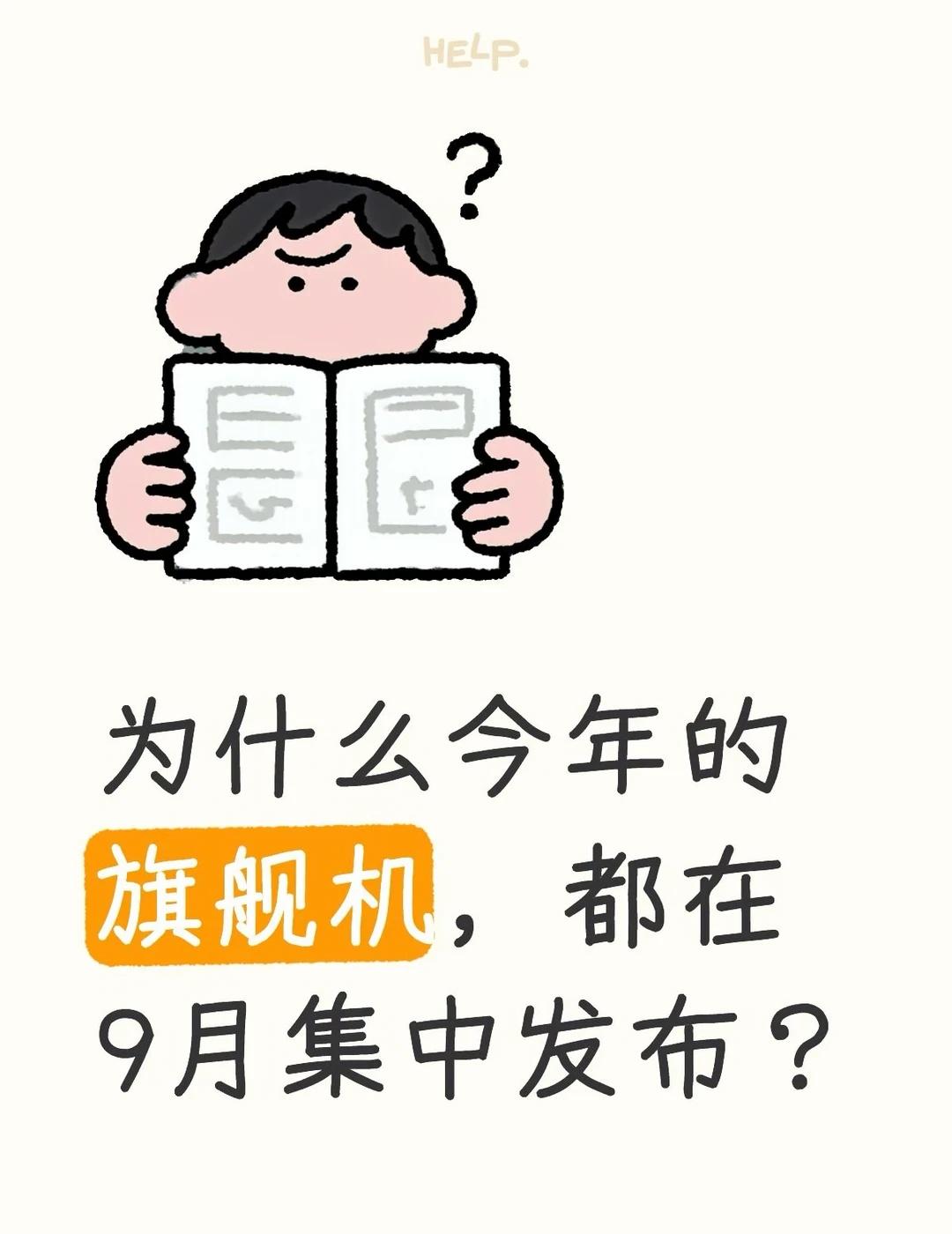 为什么今年的旗舰机，都在9月集中发布？
有人知道是为什么吗？
	
今年9月会迎来