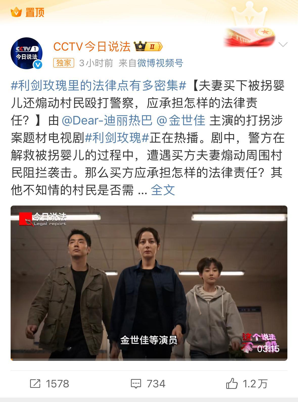 央视新闻、央视频转发迪丽热巴利剑玫瑰之后今日说法官方也置顶了热巴真的很红专，大媒