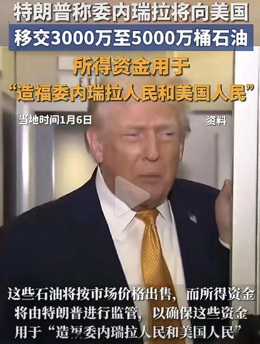 特朗普又有新动作了，这次直接上门“要油”。

他公开说，委内瑞拉得向美国交300