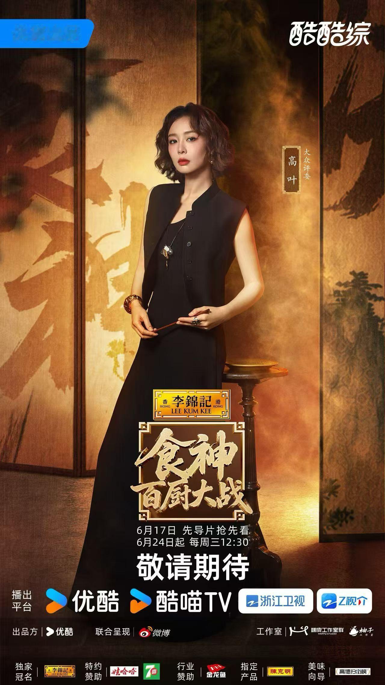 👖又一档综艺《食神百厨大战 》定档6月17日开播👀明星嘉宾🈶刘涛、高叶、潘