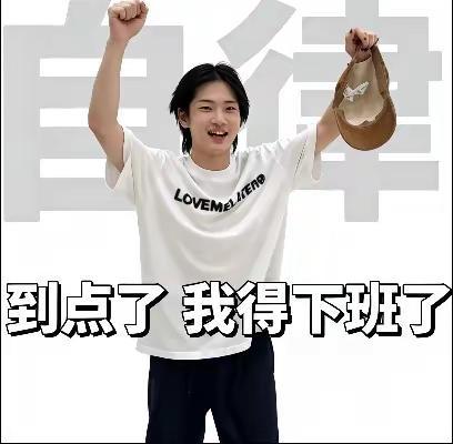 下班下班！学自家儿子下班第一名！@VvvVvV周震南 周震南