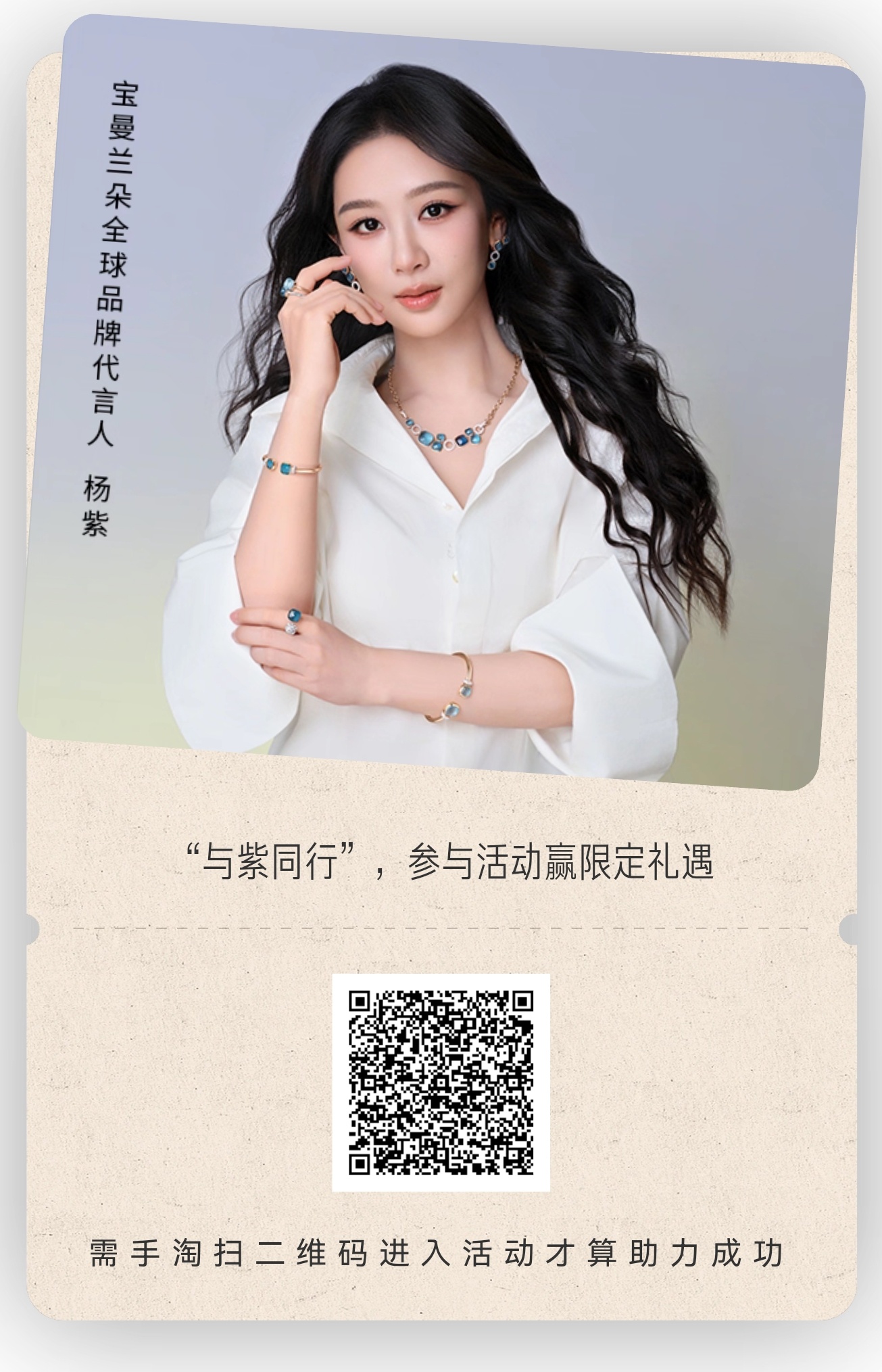 宝曼兰朵全球品牌代言人杨紫