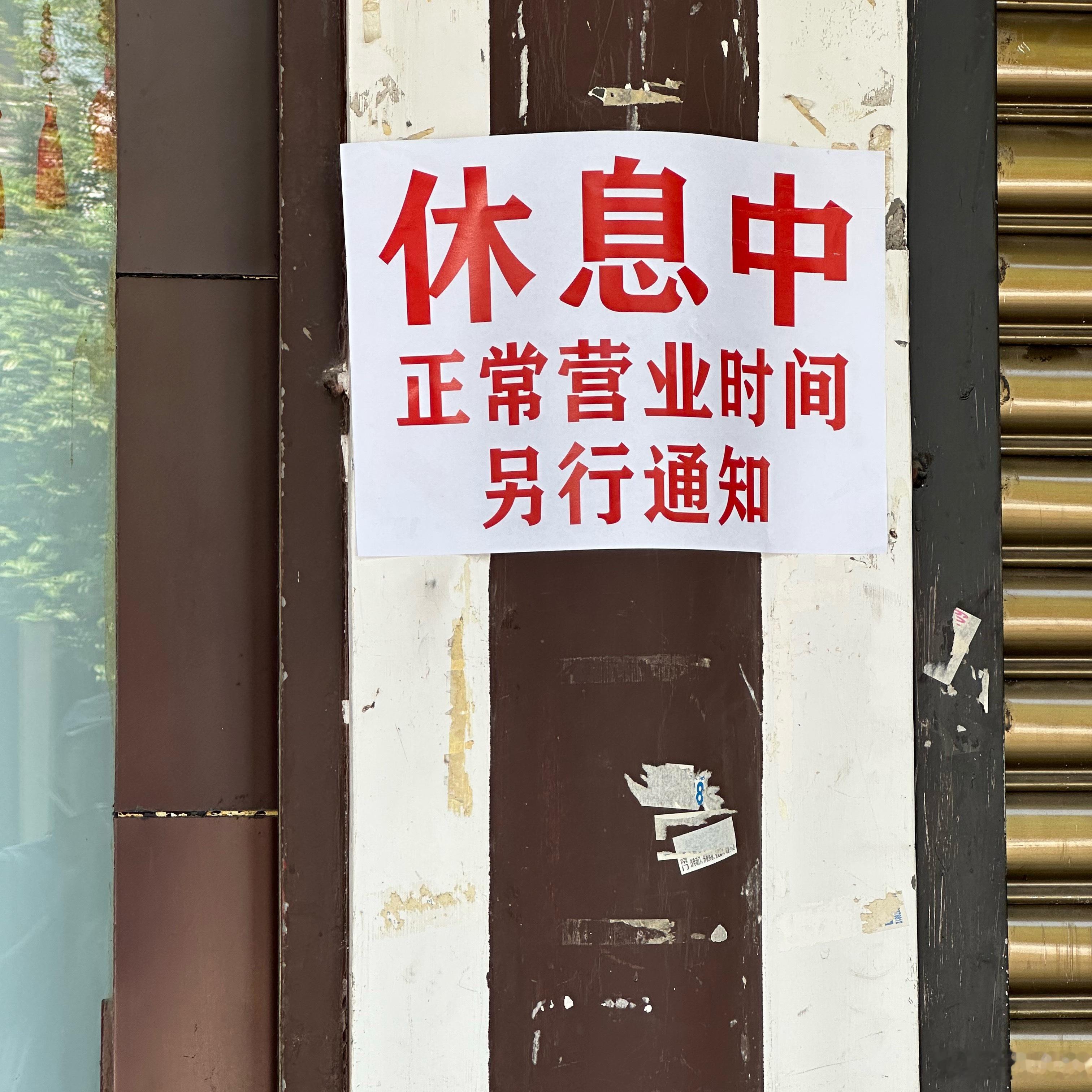 安仁古镇很冷清，没什么游客。这家老板也是任性，说休息就休息了。我感觉应该是自己家