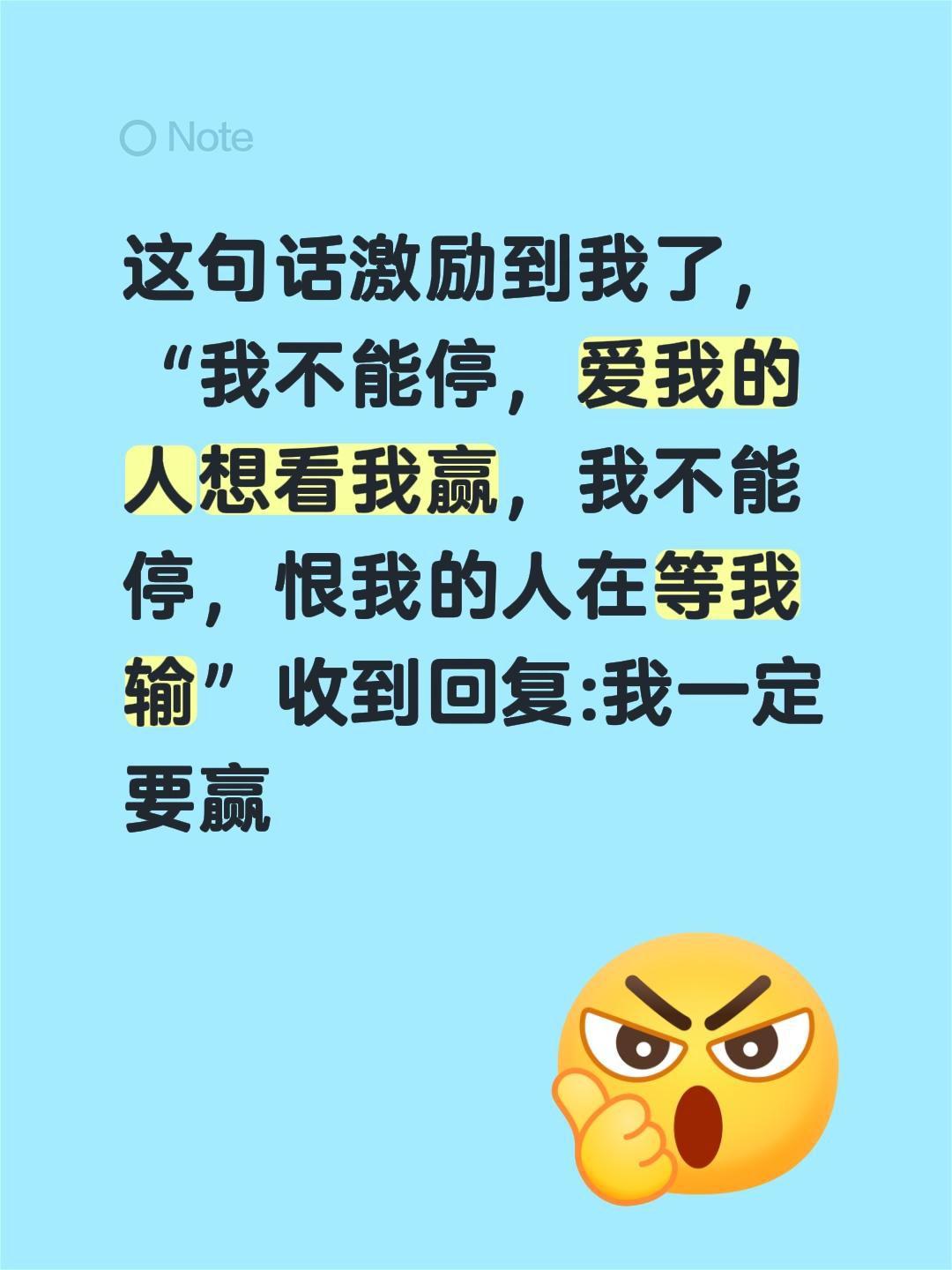 这句话激励到我了，“我不能停，爱我的人想看我赢，我不能停，恨我的人在等我输”
收