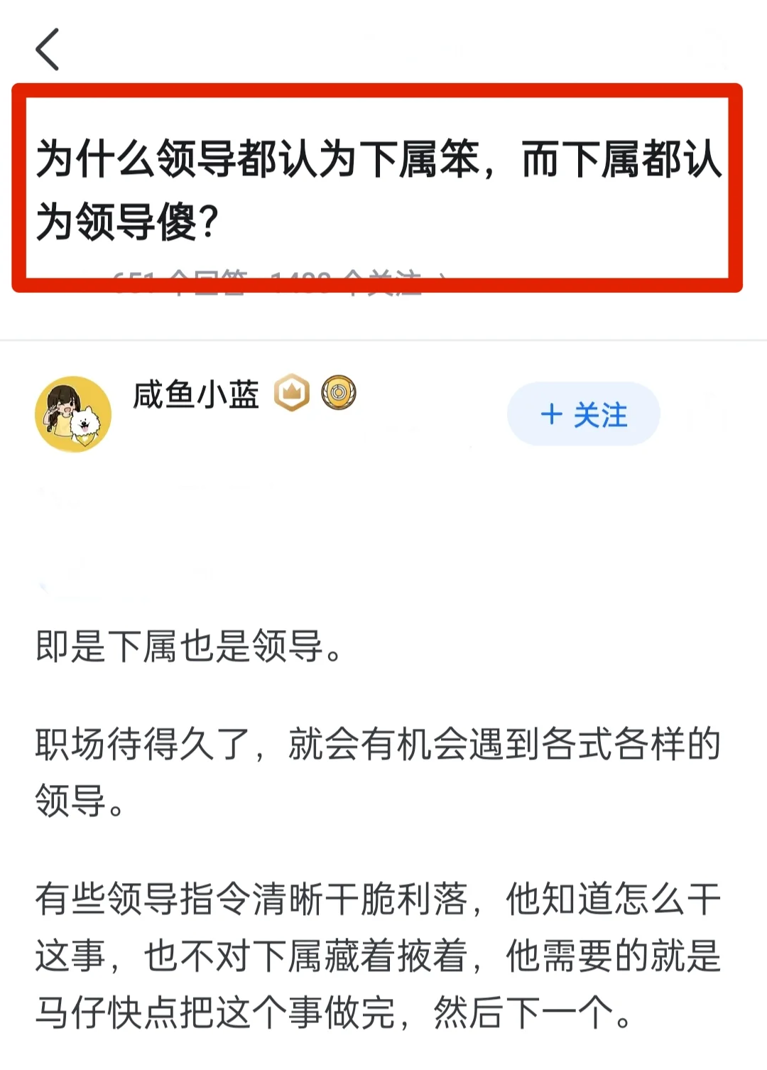 为什么领导认为下属笨,而下属认为领导傻？