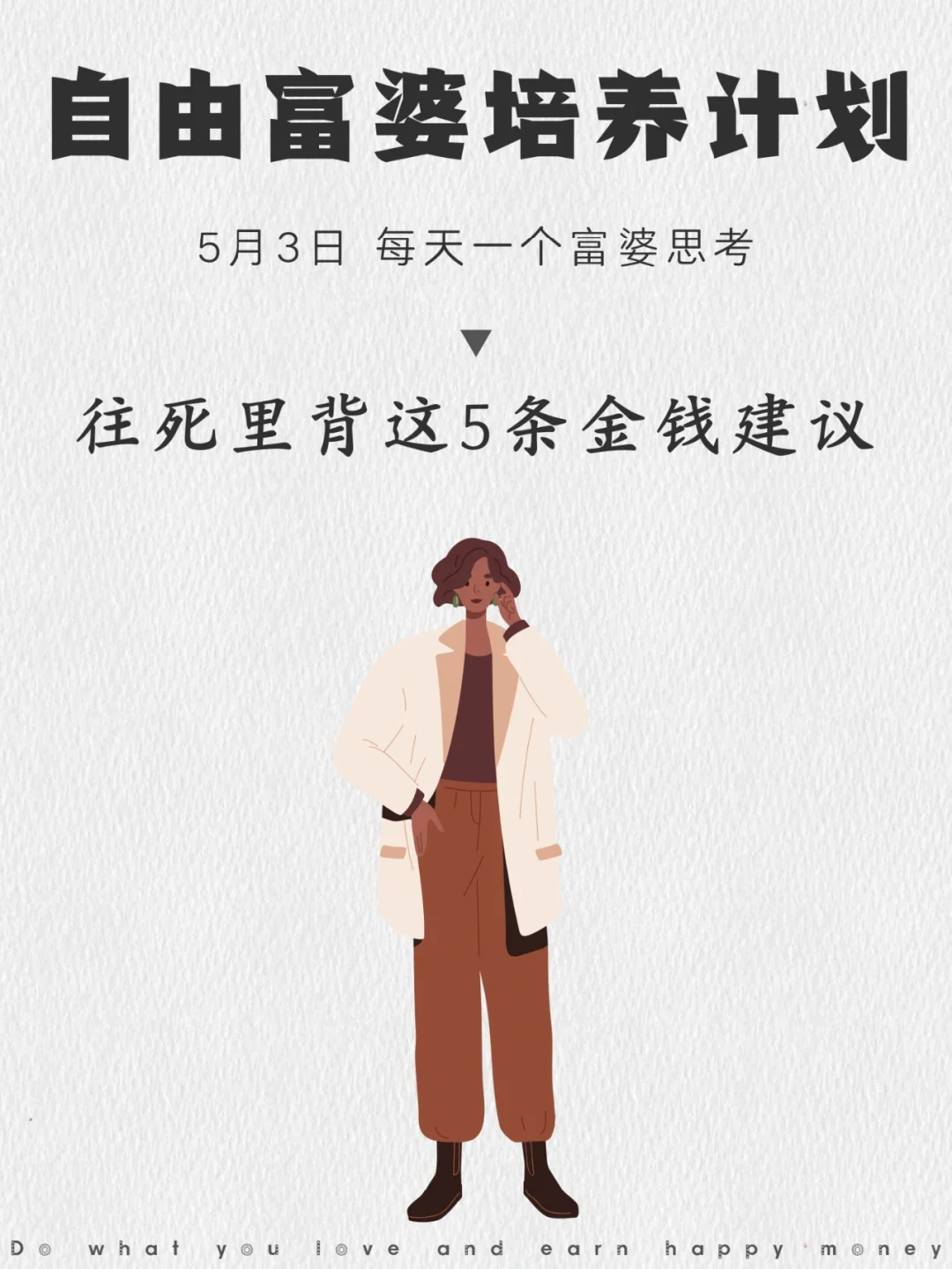 所有富婆身上一定具备这5种搞钱态度！学！