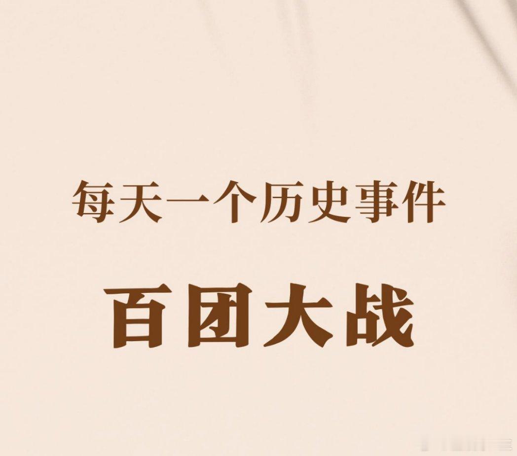 历史那些事每天一个历史事件——百团大战百团大战☞发生时间：1940年-1941年