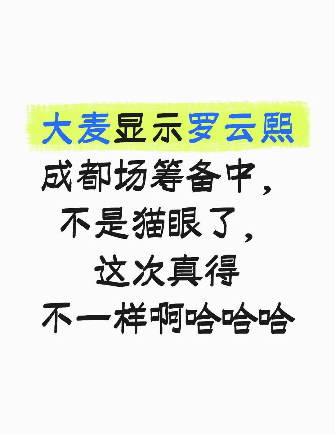 哈哈哈哈哈哈
罗云熙 成都 一切的一切都将是新一天新起点