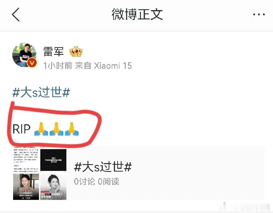雷军悼念大S 雷军在发文悼念大s，RIP是一种简短的碑铭，大概意思是逝者安息 