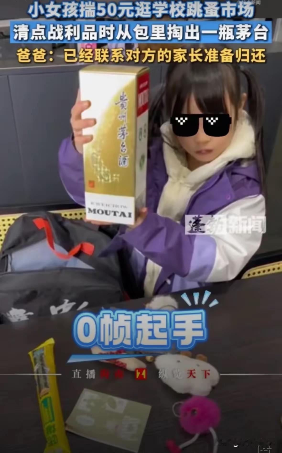 《小学生50元“淘”到茅台？一场跳蚤市场里的意外与思考》

近日，四川眉山某小学