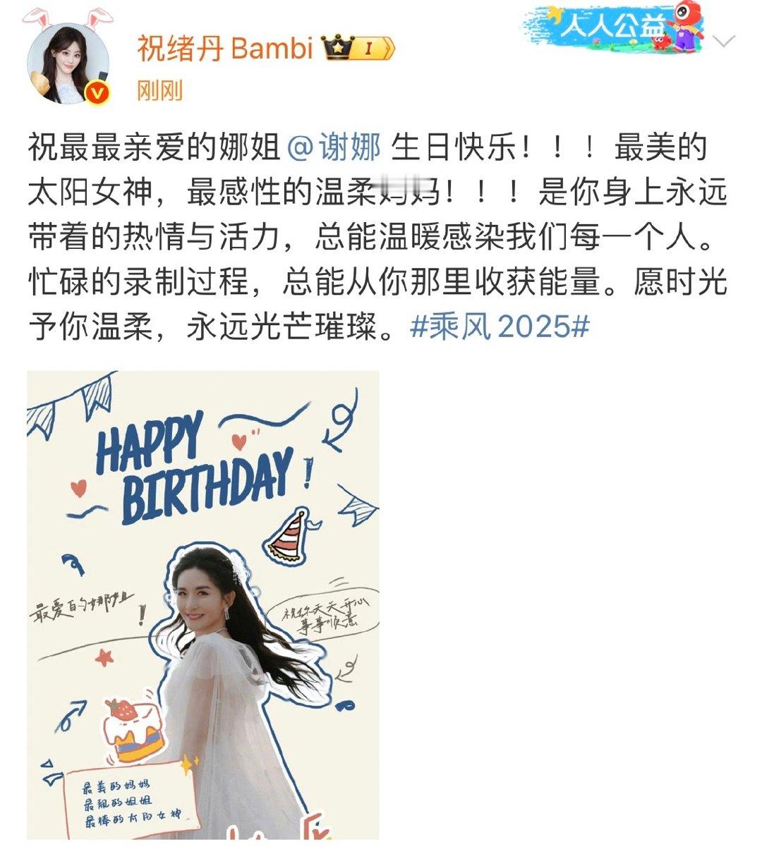 祝绪丹给谢娜的生日祝福祝绪丹祝谢娜永远18 祝绪丹给谢娜的生日祝福，好真诚啊 ​