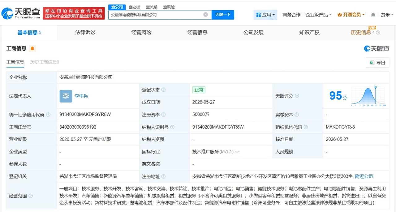 奇瑞汽车在安徽成立犀电能源科技公司 注册资本5亿

天眼查App显示，近日，安徽