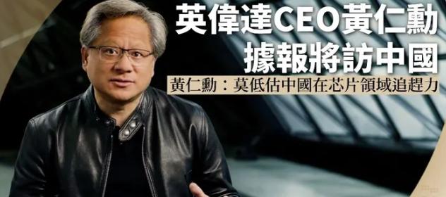 报道称英伟达 CEO 黄仁勋拟本月赴华，会见腾讯、字节跳动等企业高管
这也是继马